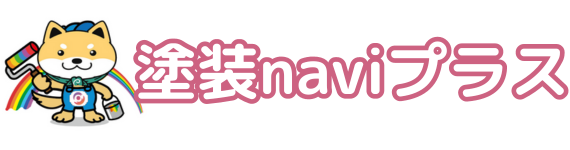 塗装naviプラス