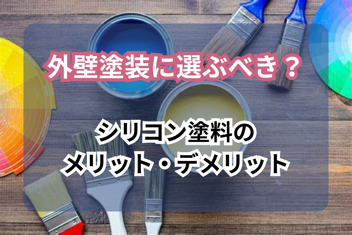 外壁塗装に選ぶべき?シリコン塗料のメリットデメリットを徹底解説! | 塗装naviプラス