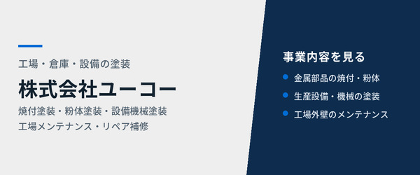株式会社ユーコー 工場・倉庫・設備の塗装（焼付塗装・粉体塗装・設備機械塗装）