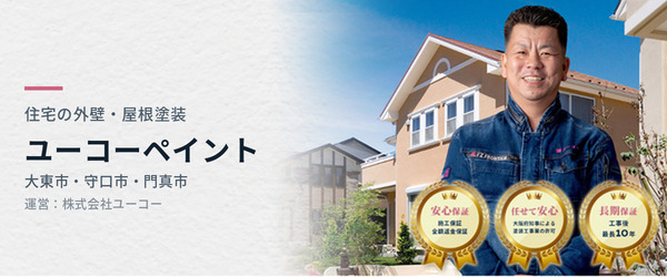 ユーコーペイント 住宅の外壁・屋根塗装（大東市・守口市・門真市）