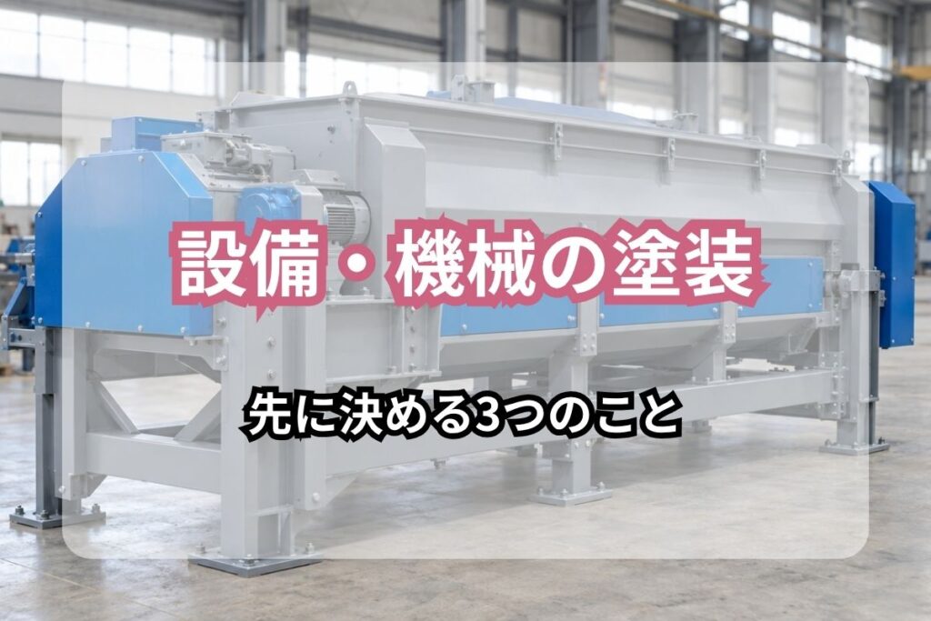 工場内に据え付けられた大型生産設備。設備・機械の塗装で塗り替えの対象になる鋼製の架台と外装カバーが写っている