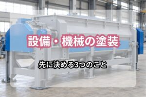 工場内に据え付けられた大型生産設備。設備・機械の塗装で塗り替えの対象になる鋼製の架台と外装カバーが写っている