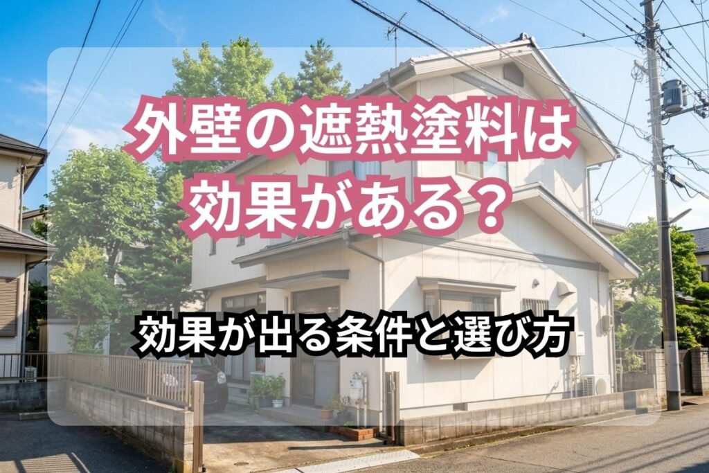 夏の日差しを受ける2階建ての戸建て住宅の外観に「外壁の遮熱塗料は効果がある？ 効果が出る条件と選び方」の文字を重ねた画像