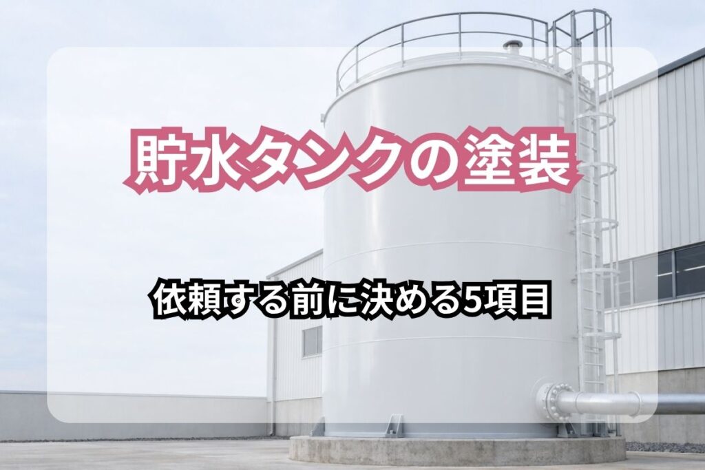 貯水タンクの塗装 依頼する前に決める5項目の文字が入った、工場脇に立つ白く塗装された鋼製貯水タンク