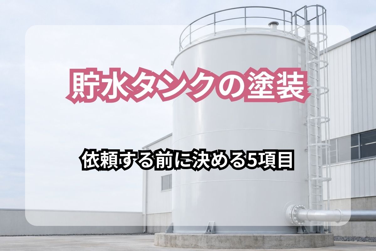 貯水タンクの塗装 依頼する前に決める5項目の文字が入った、工場脇に立つ白く塗装された鋼製貯水タンク